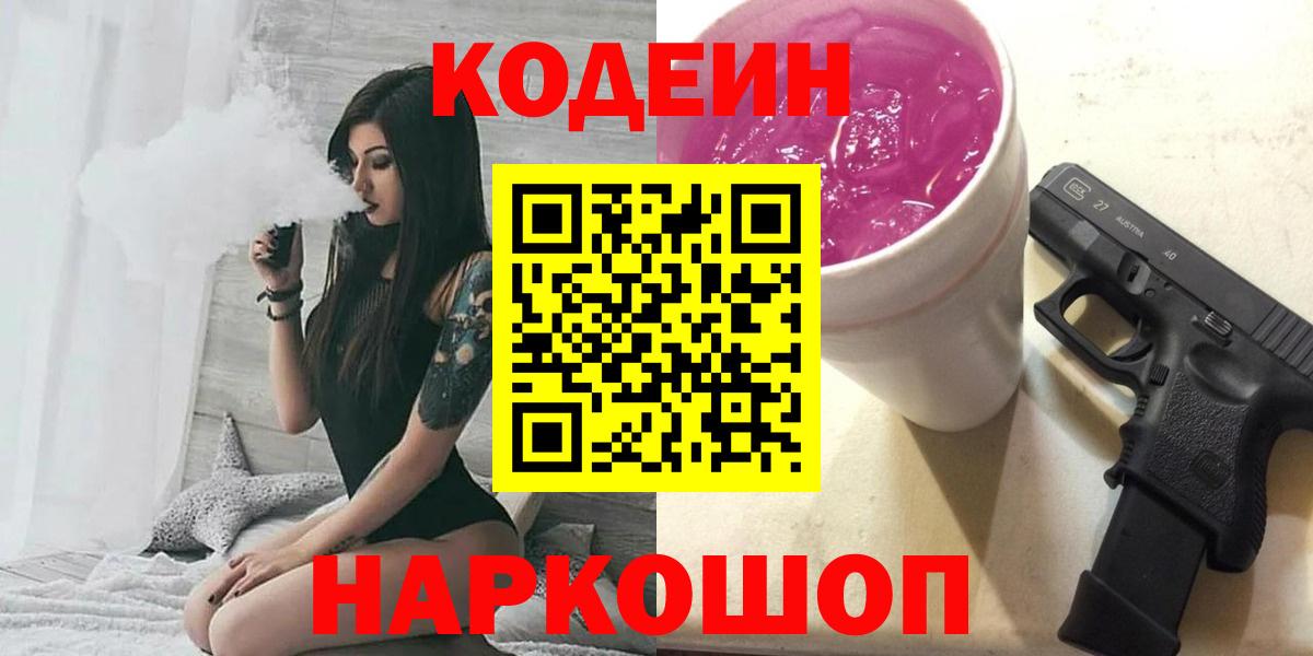 Кодеиновый сироп Lean Purple Drank Новороссийск