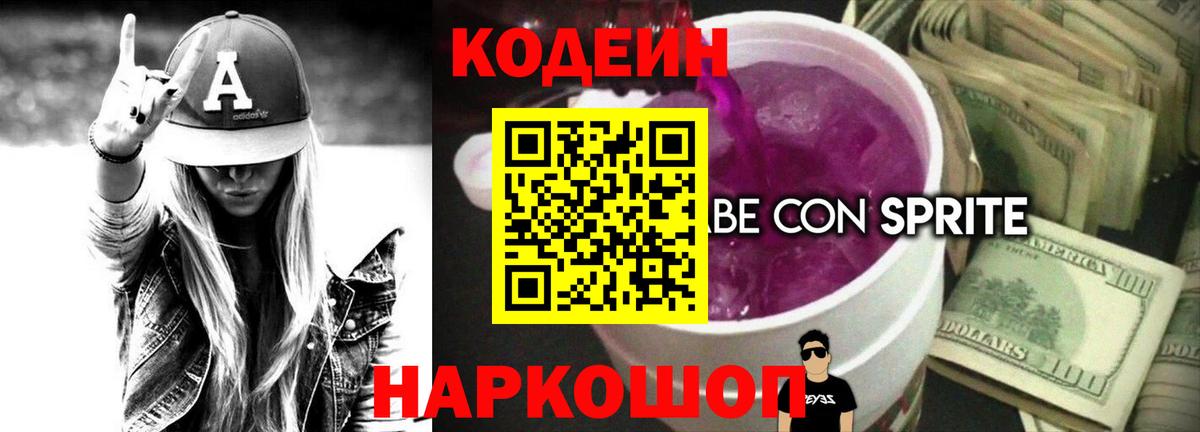 Новороссийск  Codein напиток Lean (лин)  Кодеин Purple Drank  Вход с VPN 